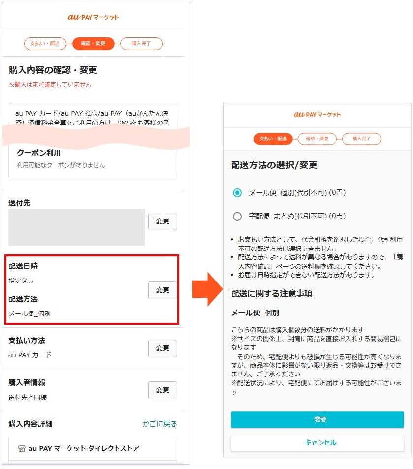 購入確認画面配送方法変更.jpg