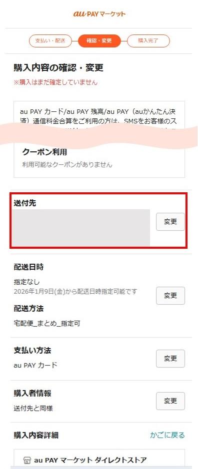 購入確認画面住所変更.jpg